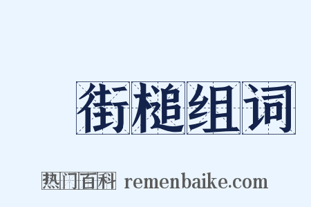 浄街槌组词是什么意思的图片